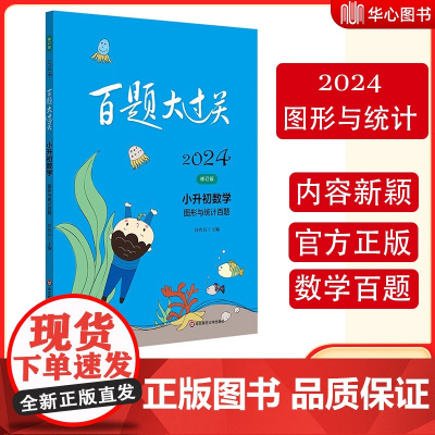 2024版百题大过关小升数学图形与统计百题(修订版)全国小学通用考试题库专项训练基础知识真题练习题