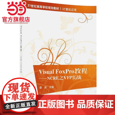 Visual FoxPro教程—NCRE之VFP实战