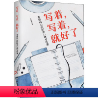[正版]写着写着就好了:重建内心的60堂心理写作课 庄慧秋书写的疗愈力量心理暗示自我治疗调节心理情绪控制写作即疗愈治愈