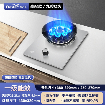 新飞(Frestec)燃气灶单灶猛火家用嵌入式台式天然气液化气煤气熄火保护炉具 豪配款5.2kw九腔猛火-不锈钢_天然气