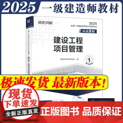 全国一级建造师职业资格考试应试教材:建设工程项目管理 一级建造师2025年教材一建建筑师 哈工大