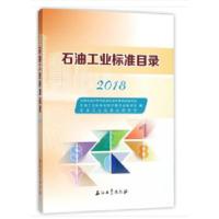 正版新书]石油工业标准目录2018全国石油天然气标准化技术委员会