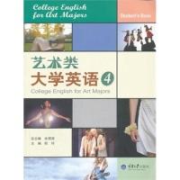 正版新书]艺术类大学英语4欧玲9787562472520