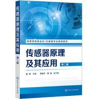 醉染图书传感器原理及其应用 第2版9787129503
