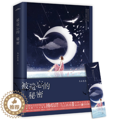 [醉染正版]正版 被遗忘的秘密 乌云冉冉著 青春文学都市情感言情小说书籍排行榜 喜欢你喜欢我的样子 悦读纪 心灵