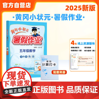 25秋黄冈小状元暑假作业 五年级数学