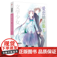 文学少女:爱恋插话集1 野村美月 人民文学出版社 正版书籍
