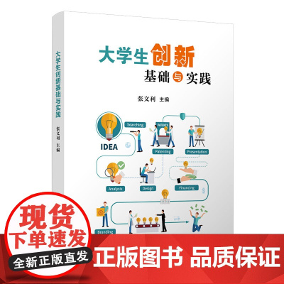 正版 大学生创新基础与实践 张文利 清华大学出版社 大学生创业研究教材