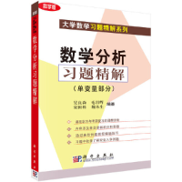 醉染图书数学分析习题精解(单变量部分)9787030097897