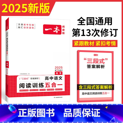 语文阅读训练五合一 高中三年级 [正版]2025高考文言文古诗文名句阅读技能训练100篇高中高三语文文言文阅读+古代诗歌
