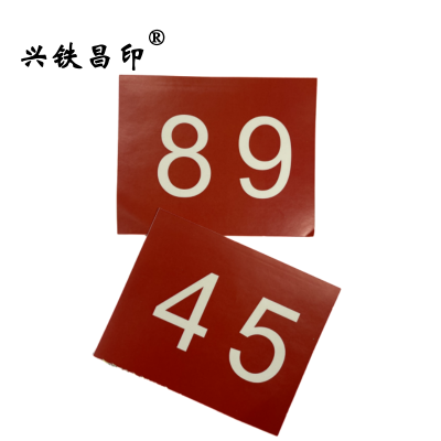 兴铁昌印 不干胶贴纸 8*10CM 张