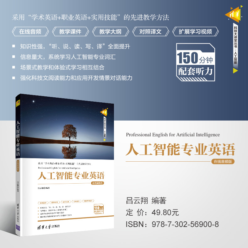 [M]人工智能专业英语 在线音频版-9787302569008