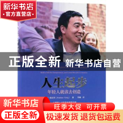 正版 人生起步:年轻人就该去创造 (美)杨安泽(Andrew Yang)著 中
