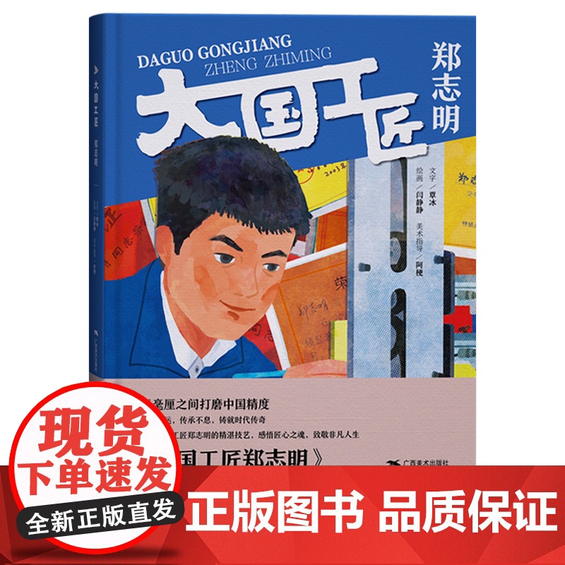 大国工匠 郑志明 小学生三四五六年级儿童成长绘画本 少年儿童成长励志纪实绘本 青少年课外读物儿童励志读物