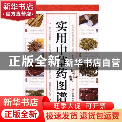 正版 实用中草药图谱 杨建峰主编 江西科学技术出版社 9787539058