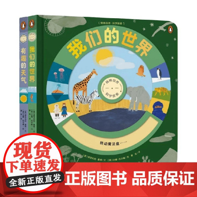 转转自然科学探索系列 3-6岁 伊莎贝拉·奥特 著 科普百科