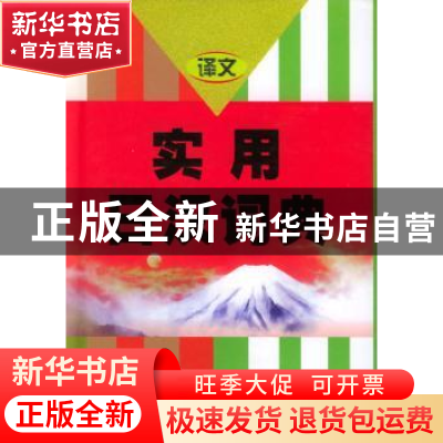 正版 实用日汉词典 大连外国语学院 编 上海译文出版社 978753271
