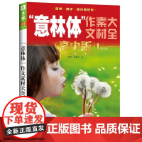 备考2025 新版意林体作文素材大全高中版1高中语文写作大全高中生优秀作文 意林高考满分作文素材高考作文考点解读高分范文