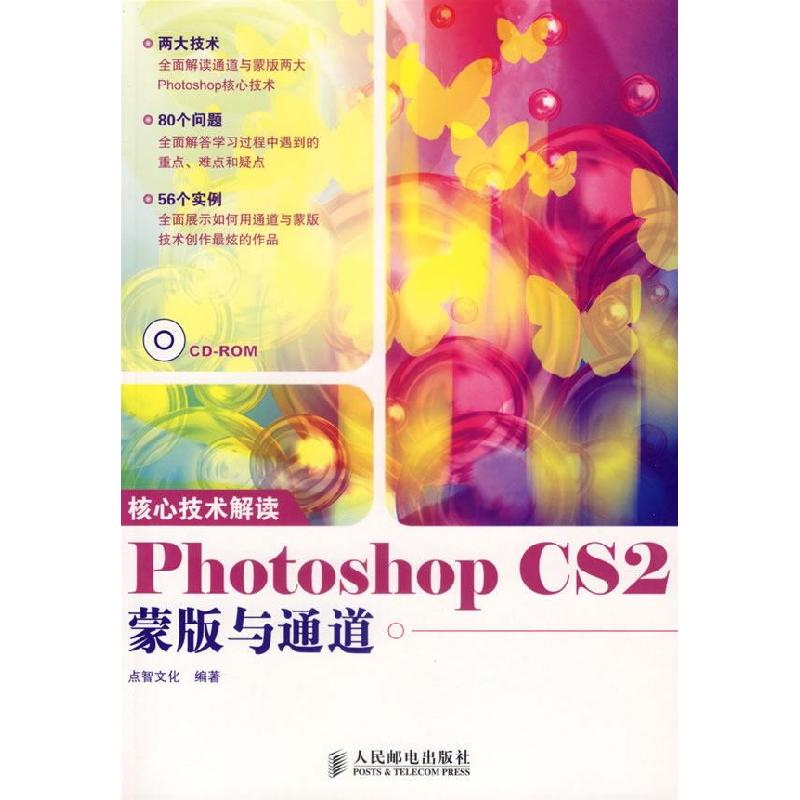 正版新书]核心技术解读PhotoshopCS2蒙版与通道点智文化97871151