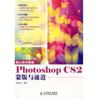正版新书]核心技术解读PhotoshopCS2蒙版与通道点智文化97871151
