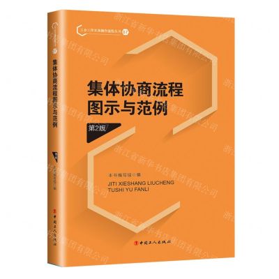 [N]集体协商流程图示与范例(第2版)/工会工作实务操作流程丛书-9787500875031