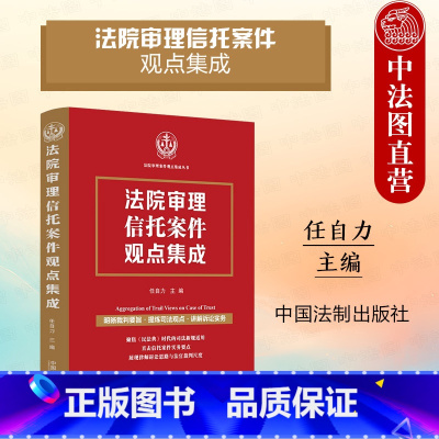 [正版] 法院审理信托案件观点集成 任自力 法制 信托目的信托财产信托合同成立生效 信托案件实务要点 案例纠纷司法观点