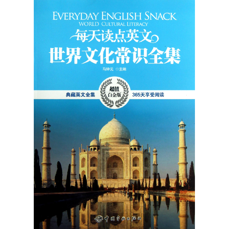 音像每天读点英文世界文化常识全集(白金版典藏英文全集)马钟元