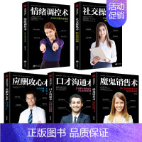 [正版]5册 社交操纵术 魔鬼销售术 情绪调控术 口才沟通术 应酬攻心术练口才市场营销学管理销售类
