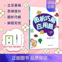 [正版]图析巧解应用题一1年级下册小学数学全国通用教辅书彩印插图管尤跃常青主编考试类课外辅导基础讲练综合训练专题拓展华东