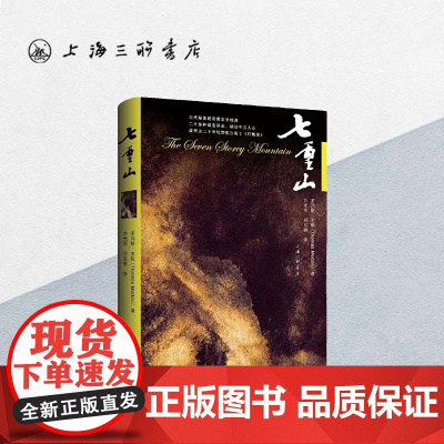 七重山 (美) 多玛斯·牟敦 著 豆瓣8.4自传天主教宗教文学经典神曲被誉为二十世纪的奥古斯丁《忏悔录》上海三联书店97