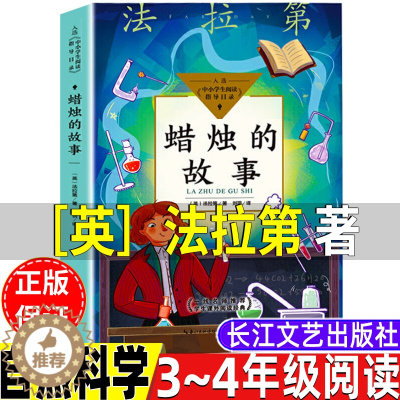 [醉染正版]蜡烛的故事英法拉第著自然科学类三年级四年级课外书上册下册通用正版长江文艺出版社化学启蒙读物小学3-4三四年级