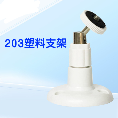 册视安防监控ABS塑料防静电摄像头壁装吊装万向小支架203个