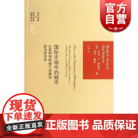 国际市场中的城市 北美和西欧城市发展的政治经济学 经济研究方法 哲学社会科学 经典译丛 正版图书籍 上海格致出版社 世纪
