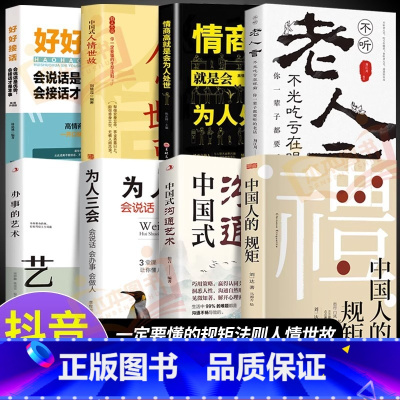 [8册]懂规矩知世故会办事系列 [正版]抖音同款礼 中国人的规矩书籍 为人处世求人办事会客商务应酬称呼社交礼仪 中国式的