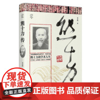 熊十力传 宋志明 著 中国哲学社科正版书籍儒家代表性学者熊十力的曲折人生与爱国情怀