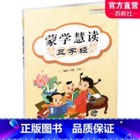 [正版]蒙学慧读 三字经 古汉语启蒙读物 经典故事阅读 小学生人文阅读系列 本书释义部分通俗易懂 江苏凤凰教育出版社