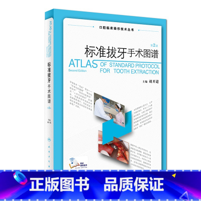 [正版]标准拔牙手术图谱 胡开进拔牙技巧口腔种植学修复颌面外科正畸黏膜病学牙髓之路儿童牙科病历根管治疗人民卫生出版社口