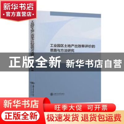 正版 工业园区土地产出效率评价的思路与方法研究 嵇欣 上海交通