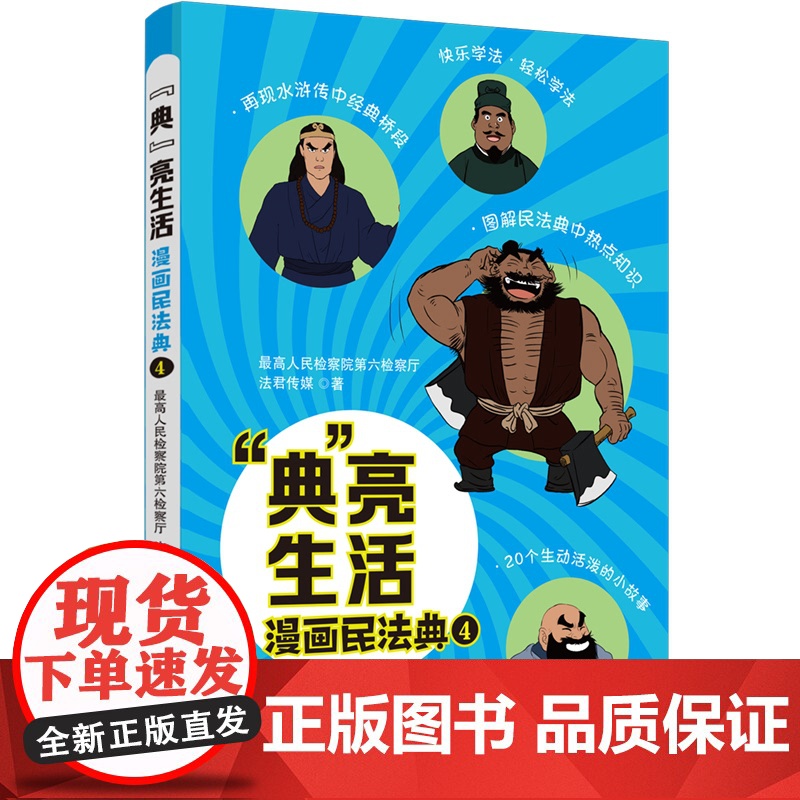 2024新书 典 亮生活 漫画民法典 四 最高人民检察院第六检察厅 法君传媒 中国法治出版社 978752164524