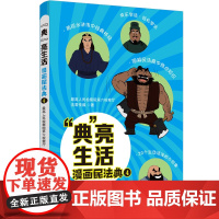 2024新书 典 亮生活 漫画民法典 四 最高人民检察院第六检察厅 法君传媒 中国法治出版社 978752164524