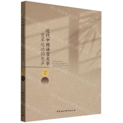 [N]近代中国语言文字变革运动的先声-9787522722597