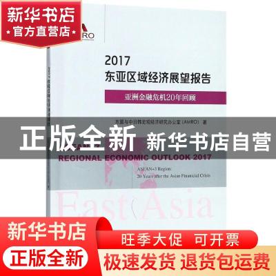 正版 2017东亚区域经济展望报告:亚洲金融危机20年回顾 东盟与中