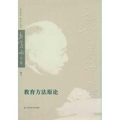 [M]教育方法原论-9787561777176