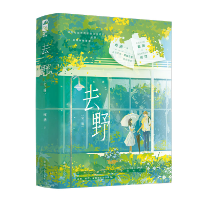 正版新书]去野:全二册唯酒 著9787541169823