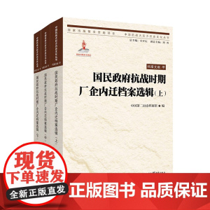 [正版]国民政府抗战时期厂企内迁档案选辑(上、中、下) 第二历史档案馆 编 用档案史料再现历史