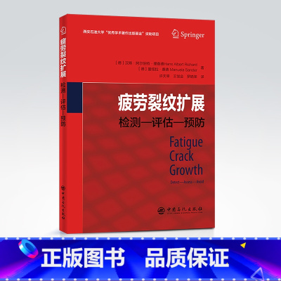 [正版]疲劳裂纹扩展:检测—评估—预防 金属疲劳 中国石化出版9787511465207