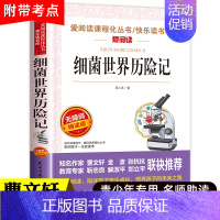 细菌世界历险记 [正版]细菌世界历险记高士其著 四年级下册阅读课外书籍四五六年级小学生小学青少年版适合9-10-12岁科