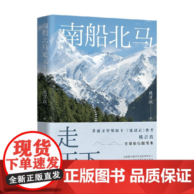 南船北马走天下 熊召政 著 散文