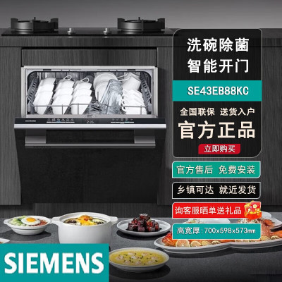 西门子西门子洗碗机全能舱嵌入式大容量家居互联长效储存12套SE43EB88KC