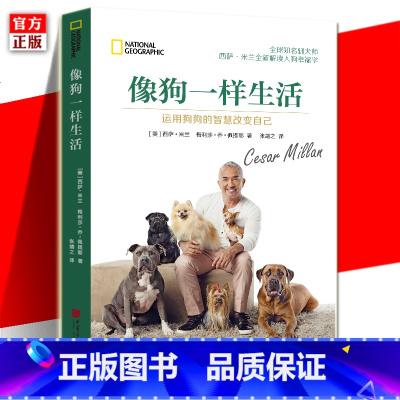 [正版] 像狗一样生活 运用狗狗的智慧改变自己 西萨米兰 报告狗班长主持人宠物狗狗治愈你的心灵 励志心理学书籍中国